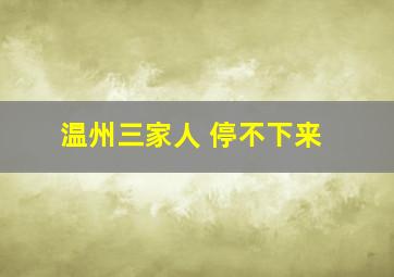 温州三家人 停不下来